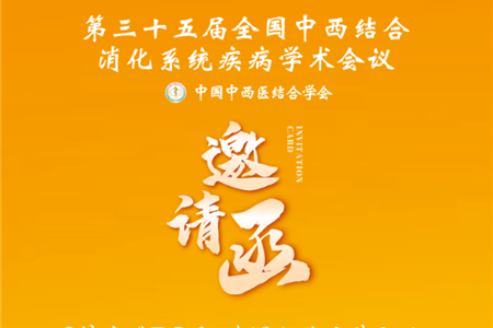 會(huì)議邀請(qǐng)|全國中西醫(yī)結(jié)合消化系統(tǒng)疾病學(xué)術(shù)會(huì)議